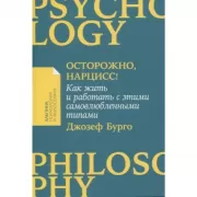Осторожно, нарцисс! Как жить и работать с этими самовлюбленными типами