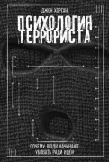 Психология террориста. Почему люди начинают убивать ради идеи