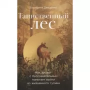 Таинственный лес. Как диалог с бессознательным помогает выйти из жизненного тупика