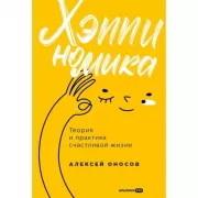Хэппиномика. Теория и практика счастливой жизни