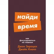 Найди время. Как фокусироваться на главном