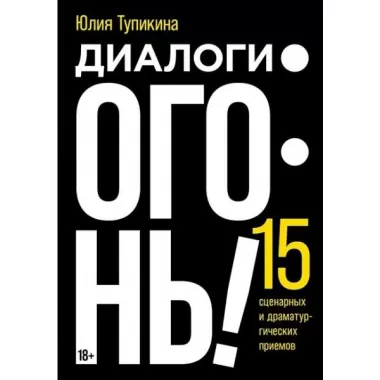 Диалоги - огонь! 15 сценарных и драматургических приемов