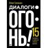 Диалоги - огонь! 15 сценарных и драматургических приемов