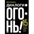 Диалоги - огонь! 15 сценарных и драматургических приемов