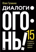 Диалоги - огонь! 15 сценарных и драматургических приемов