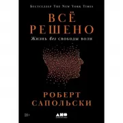 Все решено. Жизнь без свободы воли