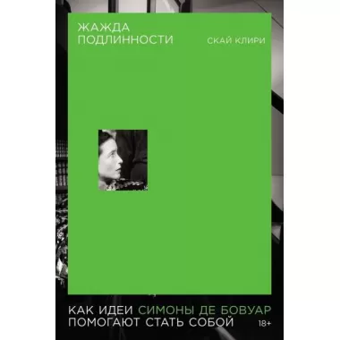 Жажда подлинности. Как идеи Симоны де Бовуар помогают стать собой