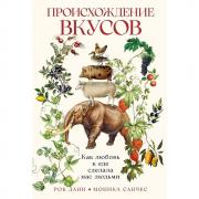 Происхождение вкусов. Как любовь к еде сделала нас людьми