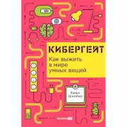 Кибергейт. Как выжить в мире умных вещей