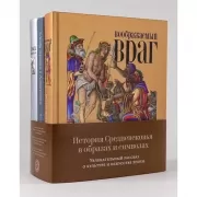 История Средневековья в образах и символах. Увлекательный рассказ о культуре и искусстве эпохи