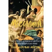 Мессалина. Распутство, клевета и интриги в императорском Риме