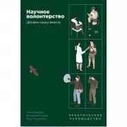 Научное волонтерство. Делаем науку вместе