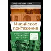 Индийское притяжение. Бизнес в стране возможностей и контрастов