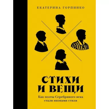 Стихи и вещи. Как поэты Серебряного века стали иконами стиля