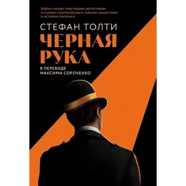 Черная рука. Война между блестящим детективом и самым смертоносным тайным обществом в истории Америки