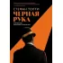 Черная рука. Война между блестящим детективом и самым смертоносным тайным обществом в истории Америки