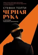 Черная рука. Война между блестящим детективом и самым смертоносным тайным обществом в истории Америки