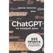 ChatGPT на каждый день. 333 промта для бизнеса и маркетинга