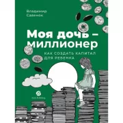 Моя дочь - миллионер. Как создать капитал для ребенка