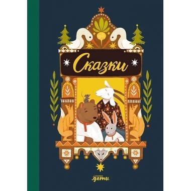 Сказки