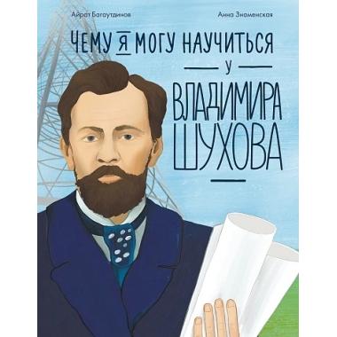 Чему я могу научиться у Владимира Шухова