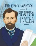 Чему я могу научиться у Владимира Шухова