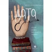 Дата С. Когда жизнь начинается заново