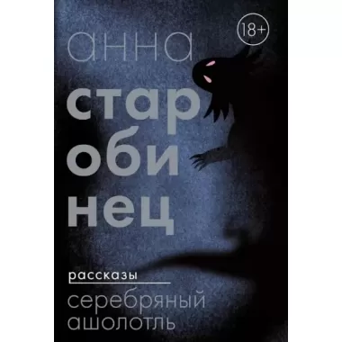 Серебряный Ашолотль. Рассказы