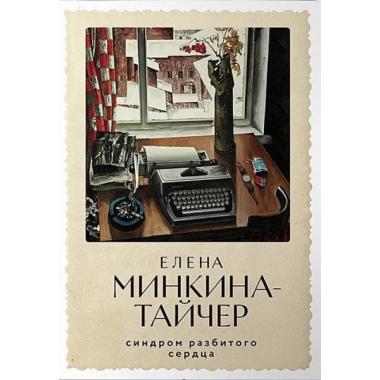 Синдром разбитого сердца