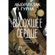 Высохшее сердце