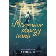 Молчание между нами