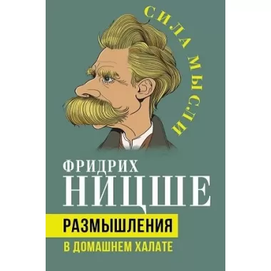 Размышления в домашнем халате