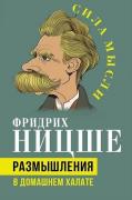 Размышления в домашнем халате