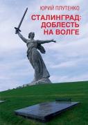 Сталинград: доблесть на Волге