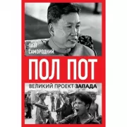 Пол Пот. Камбоджа - империя на костях?