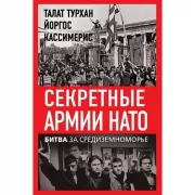 Секретные армии НАТО. Битва за Средиземноморье