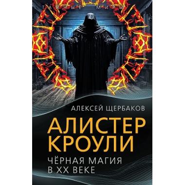 Алистер Кроули. Черная магия в ХХ веке