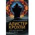 Алистер Кроули. Черная магия в ХХ веке