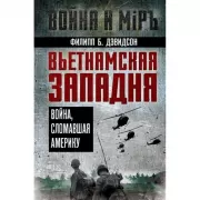 Вьетнамская западня. Война, сломавшая Америку