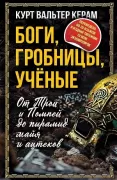 Боги, гробницы, ученые. От Трои и Помпей до пирамид майя и ацтеков