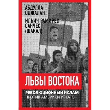 Львы Востока. Революционный ислам против Америки и НАТО