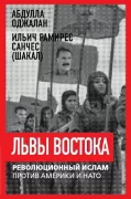 Львы Востока. Революционный ислам против Америки и НАТО