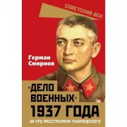 «Дело военных» 1937 года. За что расстреляли Тухачевского