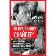 По прозвищу «Снайпер». Партизаны Колумбии, FARC, ELN, эскадроны смерти и все остальные