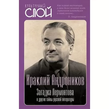 Загадка Лермонтова и другие тайны русской литературы