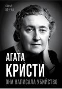 Агата Кристи. Она написала убийство