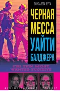 Черная месса Уайти Балджера