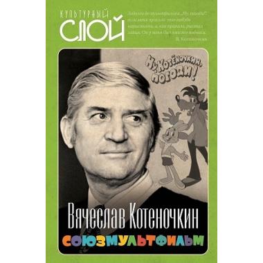 Союзмультфильм