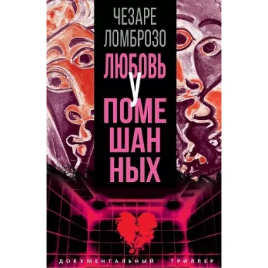 Любовь у помешанных