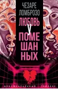 Любовь у помешанных